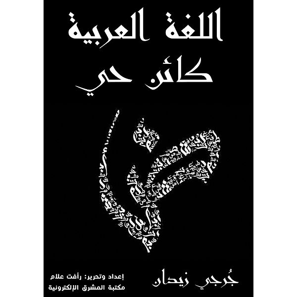 The Arabic language is a living being, Jerji Zidan