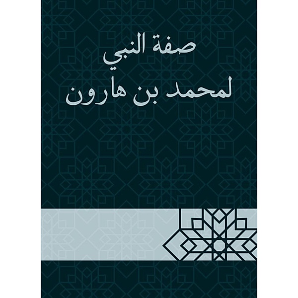 The attribute of the Prophet to Muhammad bin Harun, Muhammad bin Haroun