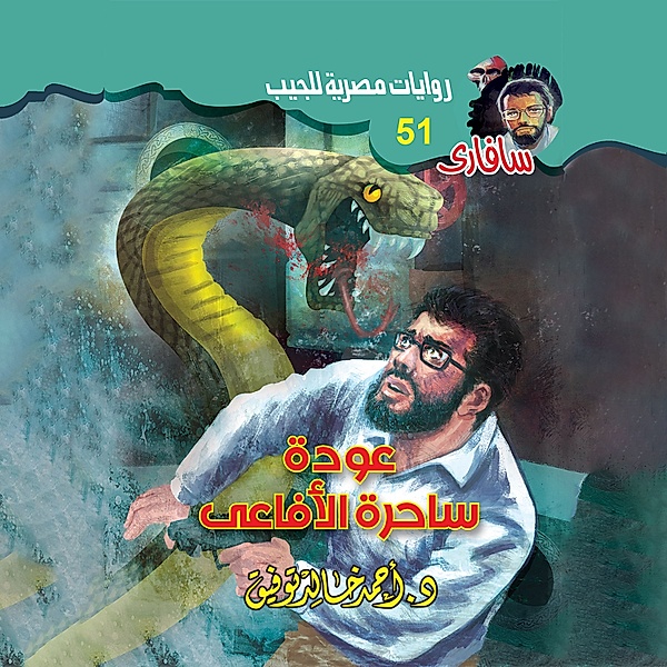 The back of the snakes is a witch, Dr. Ahmed Khaled Tawfiq