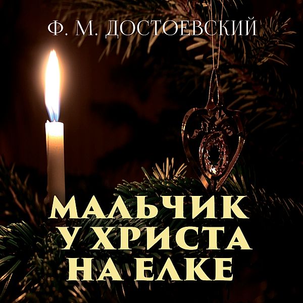 The Beggar Boy at Christ's Christmas Tree, Fyodor Dostoevsky