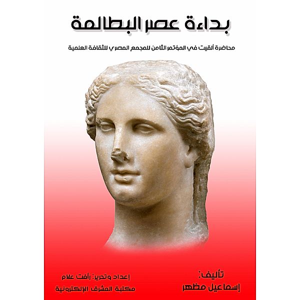The beginning of the Ptolemaic era, Ismail Mazhar