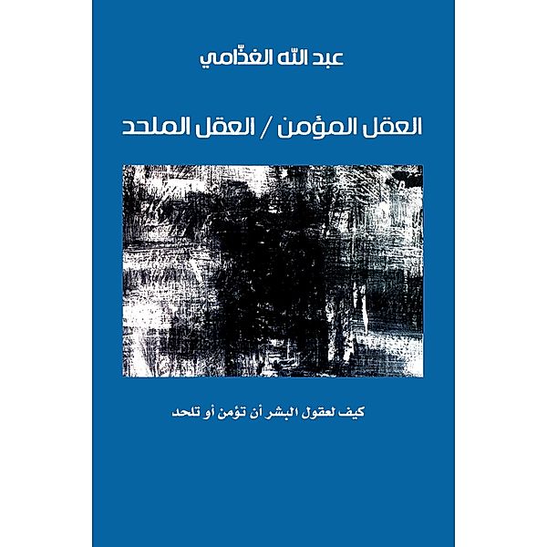 The believing mind / atheist mind - how human minds are to believe or unite, Abdullah Al-Ghadhami