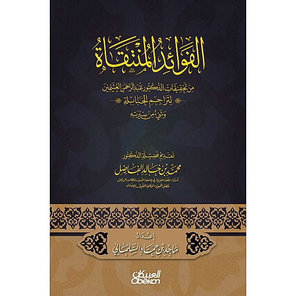 The benefits selected - from the investigations of Dr. Abdul Rahman Al -Uthaymeen for the translations of the Hanbali and some of his biography, Majid Hammad bin Al-Salmani