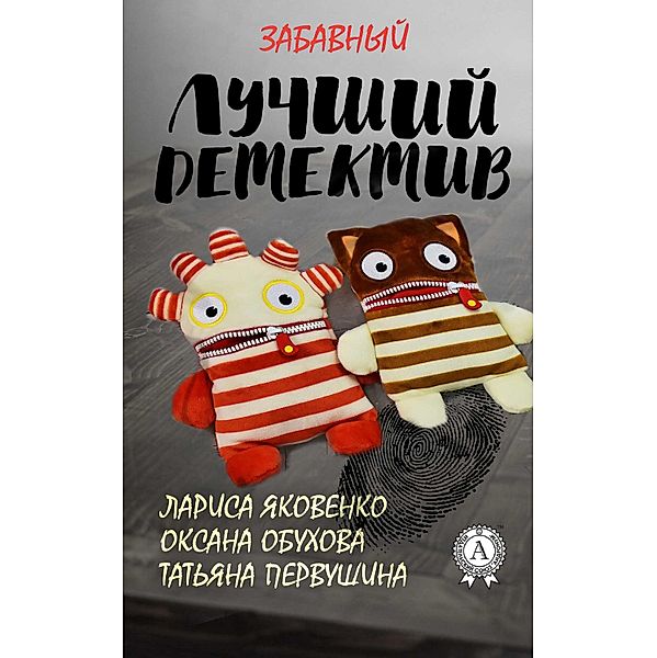 The Best Funny Detective, Larisa Yakovenko, Oksana Obukhova, Tat'yana Pervushina