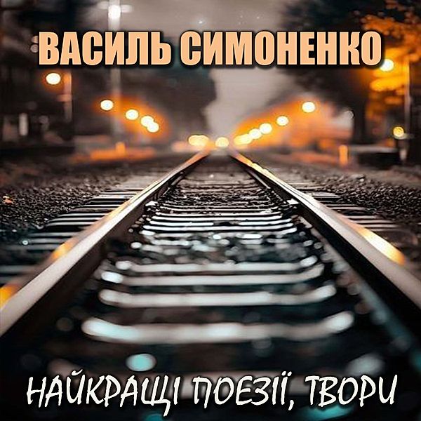 The best poems, works, Vasyl Symonenko
