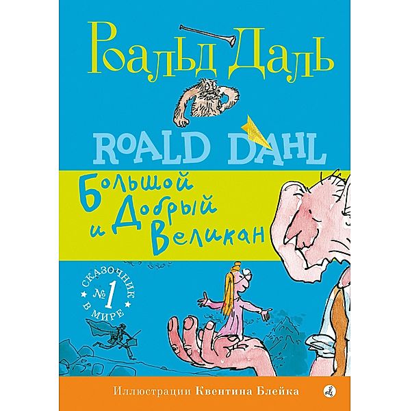 The BFG, Roald Dahl