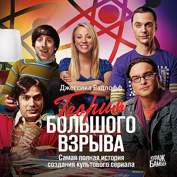 The Big Bang Theory: The definitive, inside story of the epic hit series, Jessica Radloff