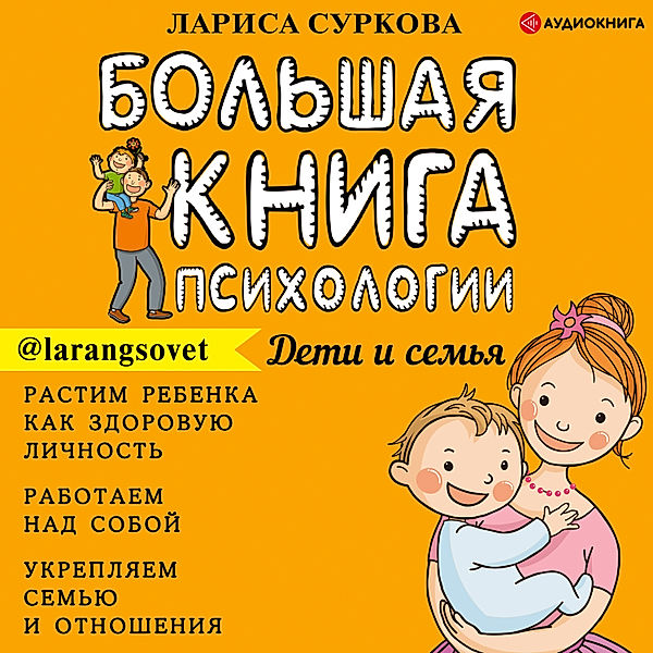 The Big Book of Psychology: Children and Family, Larisa Surkova