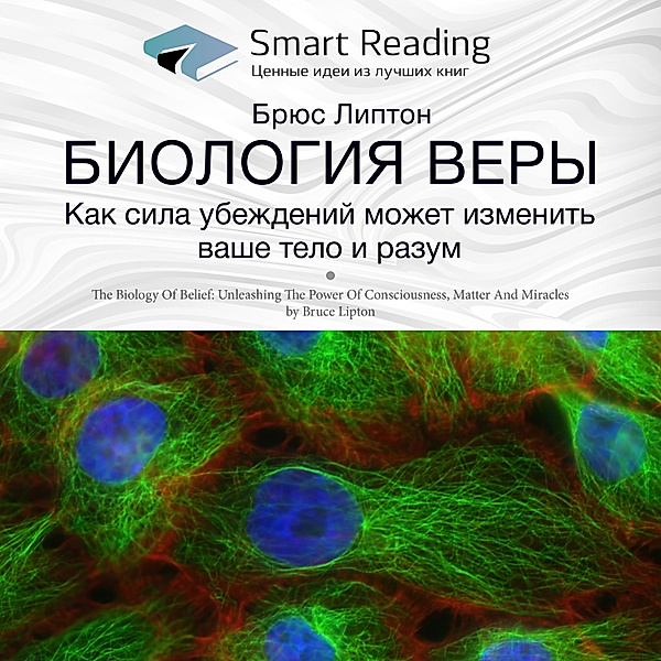 The Biology of Belief, Smart Reading