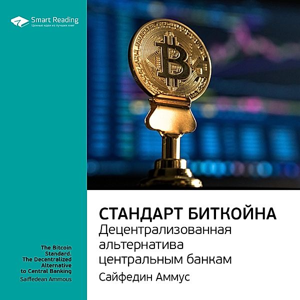 The Bitcoin Standard: The Decentralized Alternative to Central Banking, Smart Reading