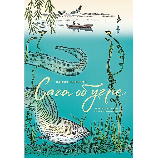 The Book of Eels, Patrik Svensson