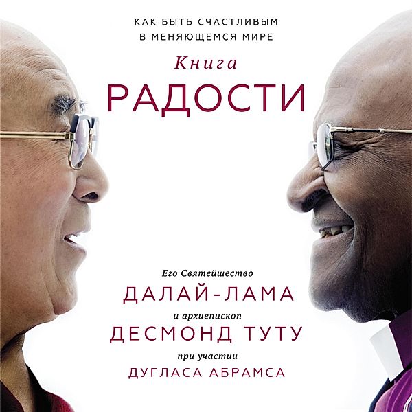 The Book of Joy, Desmond Tutu, Dalay-lama XIV, Duglas Abrams