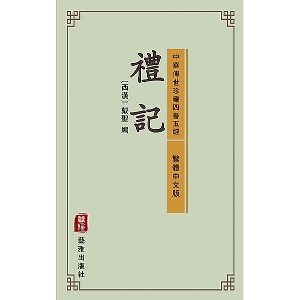 The Book of Rites (Traditional Chinese Edition) (Library of Treasured Ancient Chinese Classics)