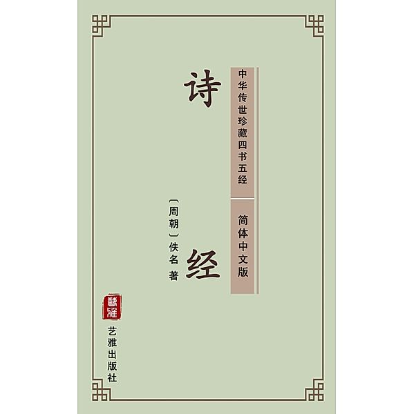 The Book of Songs(Simplified Chinese Edition), Unknown Writer