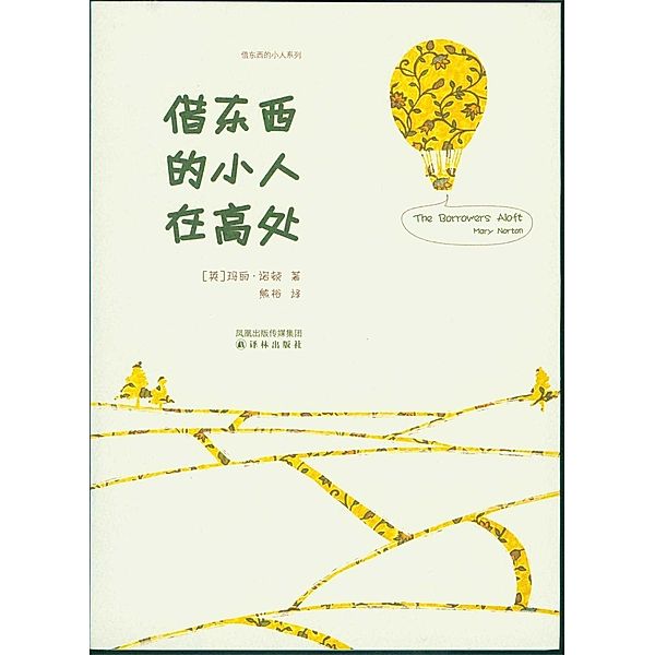 The Borrowers Aloft (Mandarin Edition), Mary Norton