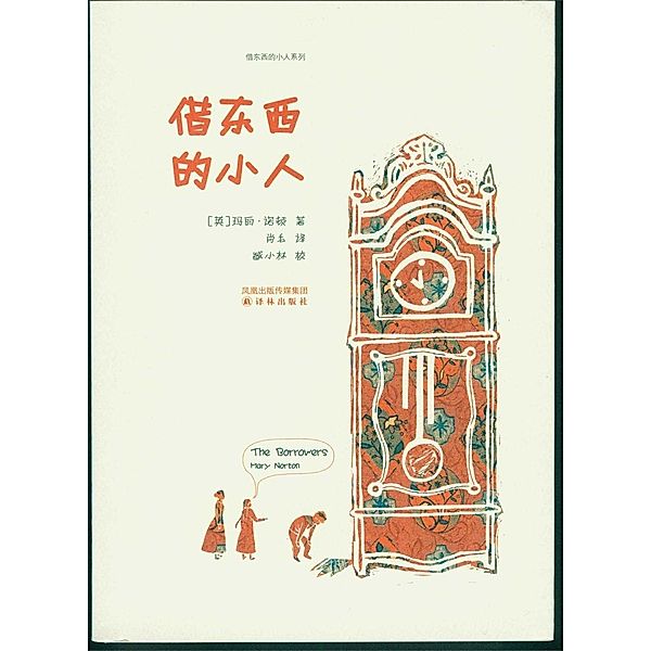 The Borrowers (Mandarin Edition), Mary Norton