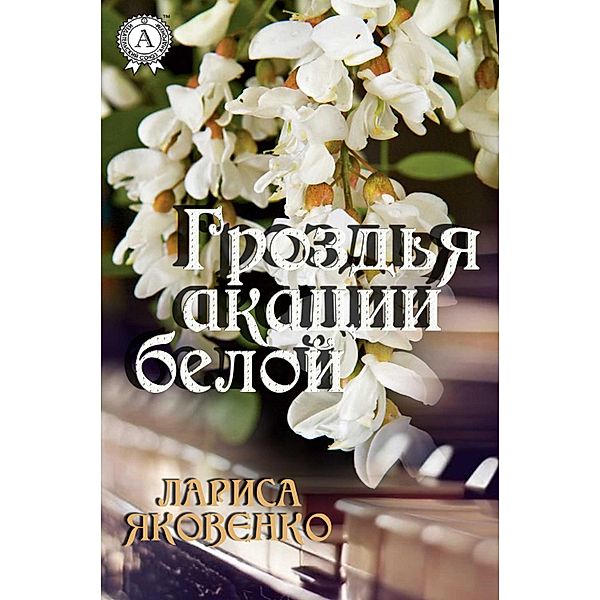 The Branches of the White Acacia, Larisa Yakovenko