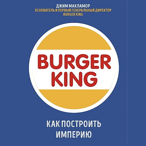 THE BURGER KING: A WHOPPER OF A STORY ON LIFE AND LEADERSHIP, Jim McLamore