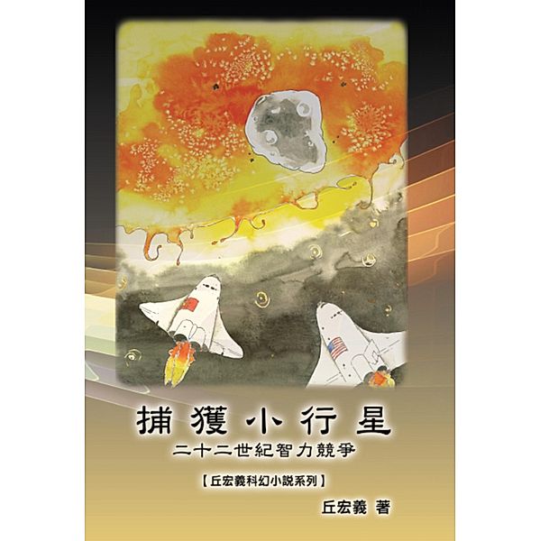 The Capture of Asteroid X19380A: A Race between China and the United States to Capture Asteroids, Hong-Yee Chiu, ¿¿
