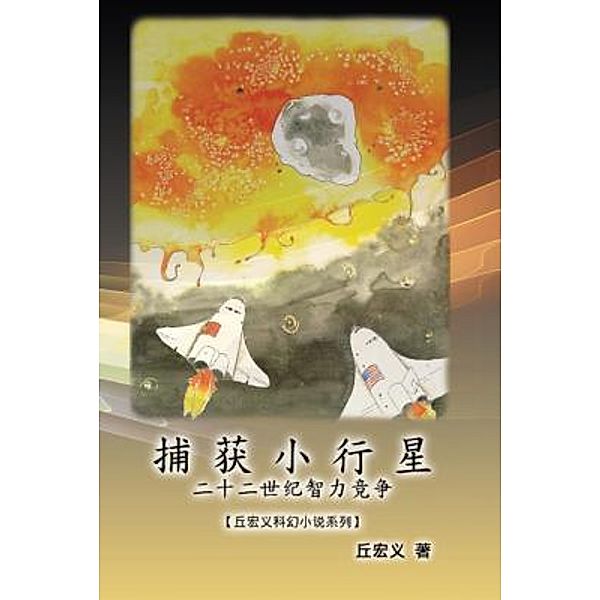 The Capture of Asteroid X19380A: A Race between China and the United States to Capture Asteroids (Simplified Chinese Edition), Hong-Yee Chiu, ¿¿¿