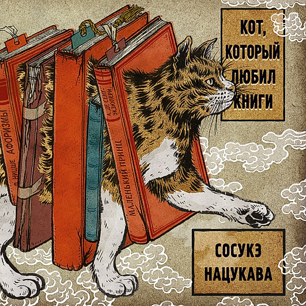 The Cat Who Loved To Protect Books, Sosuke Natsukawa