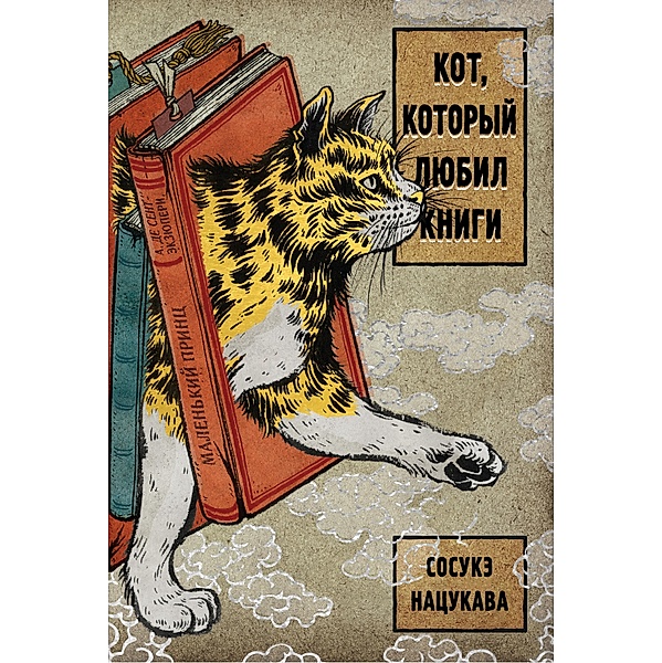 The Cat Who Loved To Protect Books, Sosuke Natsukawa