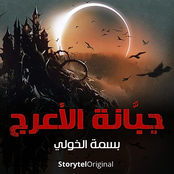 The Cemetery of Al-Araj Season 1 Episode 1, Basma Al-Khouli
