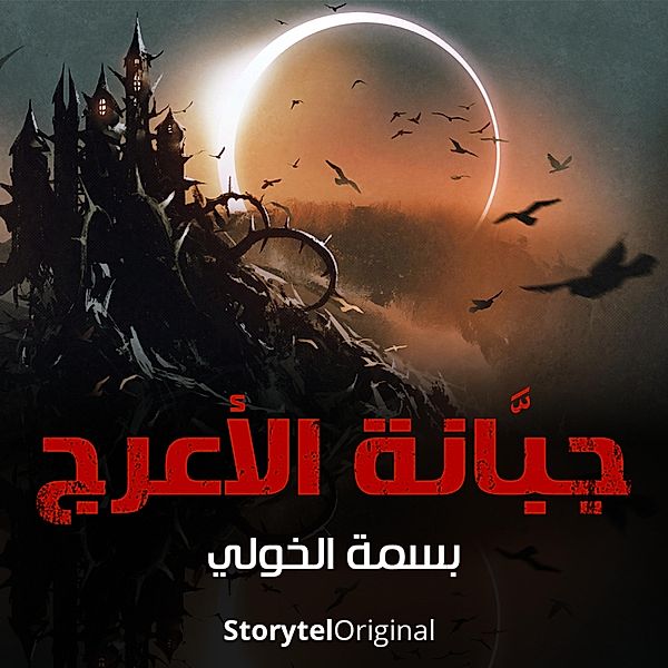 The Cemetery of Al-Araj Season 1 Episode 2, Basma Al-Khouli