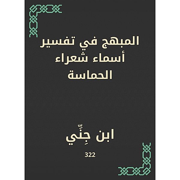 The cheerful in the interpretation of the names of the enthusiastic poets, Ibn Jenni