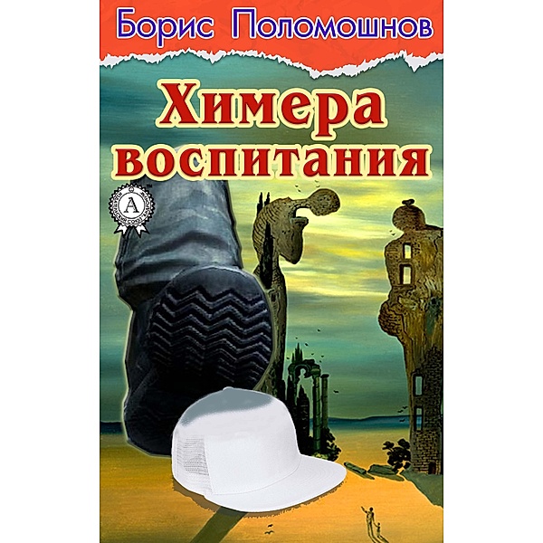 The Chimera of Upbringing, Boris Polomoshnov