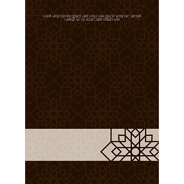 The clarification of the unification of the creator in the answer, Suleiman Abdullah bin Al Sheikh