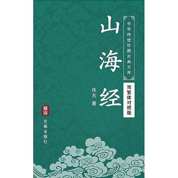 The Classic of Mountains and Seas (Simplified and Traditional Chinese Edition) (Library of Treasured Ancient Chinese Classics), Anonymous