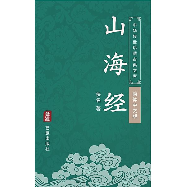 The Classic of Mountains and Seas (Simplified Chinese Edition) (Library of Treasured Ancient Chinese Classics), Anonymous