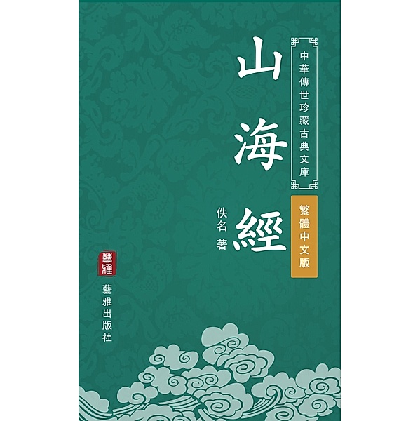 The Classic of Mountains and Seas (Traditional Chinese Edition) (Library of Treasured Ancient Chinese Classics), Anonymous