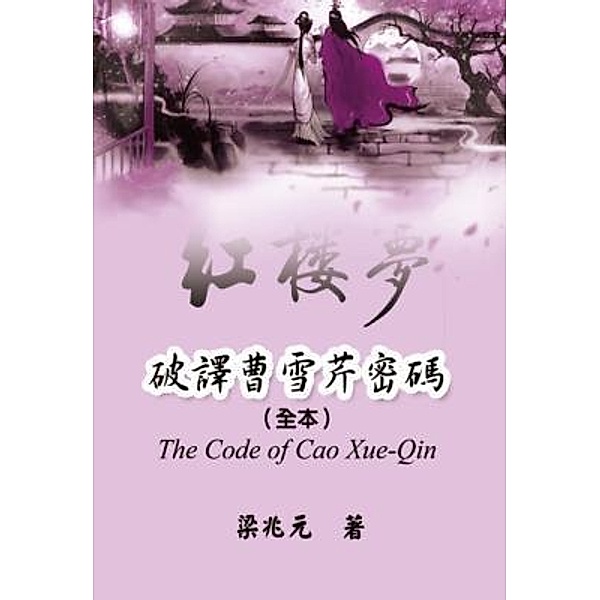 The Code of Cao Xue-Qin / EHGBooks, Zhao Yuan Jiang, ¿¿¿