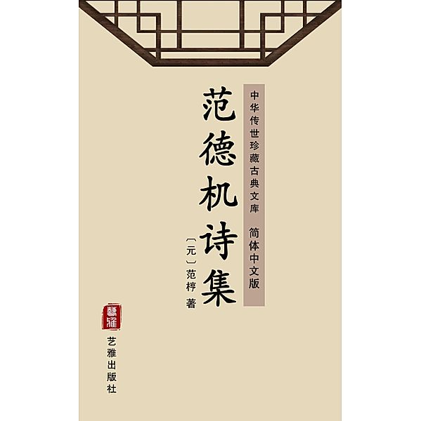 The Collection of Poems of Fan Deji(Simplified Chinese Edition), Fan Peng