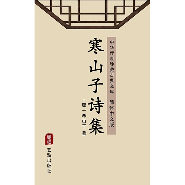 The Collection of Poems of Han Shan Zi(Simplified Chinese Edition), Han Shan Zi