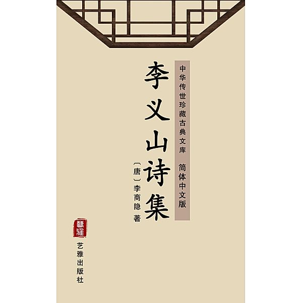 The Collection of Poems of Li Yishan(Simplified Chinese Edition), Li Shangyin