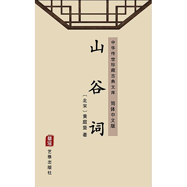 The Collection of Poems of Shangu(Simplified Chinese Edition), Huang Tingjian