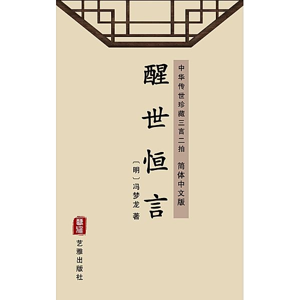 The Common Saying Moralizing People(Simplified Chinese Edition), Feng Menglong