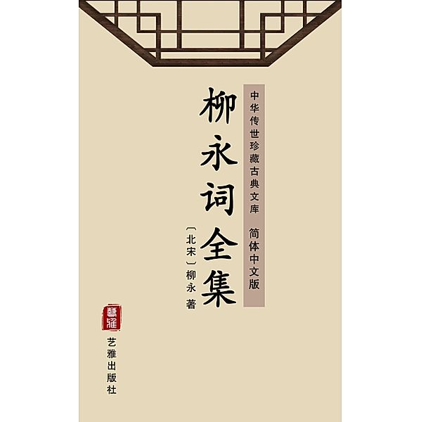 The Complete Poems of Liu Yong(Simplified Chinese Edition), Liu Yong