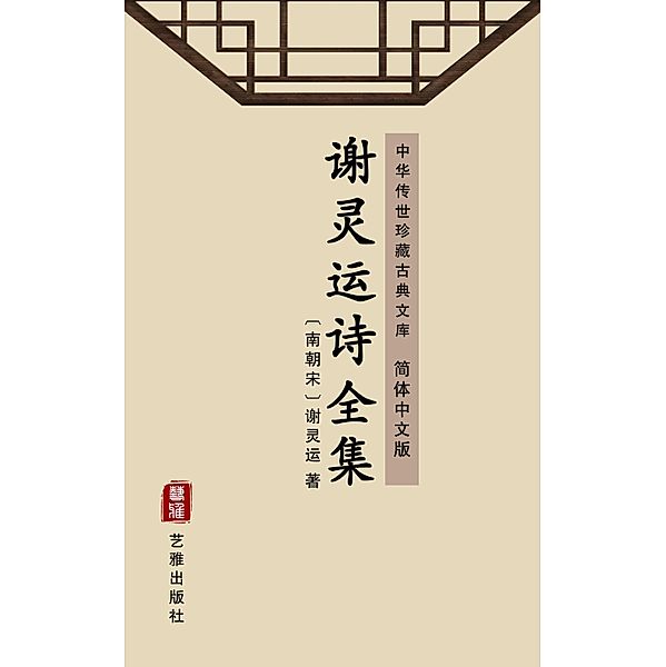 The Complete Poems of Xie Lingyun(Simplified Chinese Edition), Xie Lingun