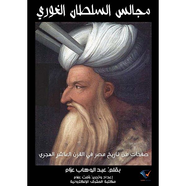 The councils of the Sultan Al -Ghuri, Abdul Wahab Azzam