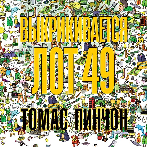The Crying of Lot 49, Tomas Pinchon