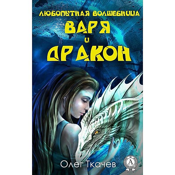 The curious sorceress Varya and the dragon, Oleg Tkachev