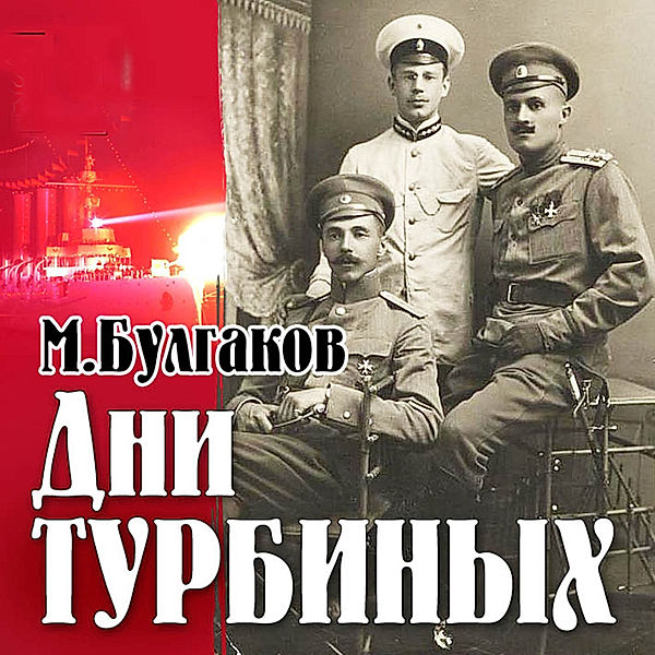 The Days of the Turbins, Mikhail Bulgakov