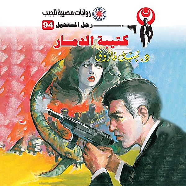 The destruction battalion, Dr. Nabil Farouk