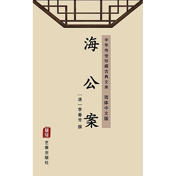 The Detective stories of Hai Rui(Simplified Chinese Edition)