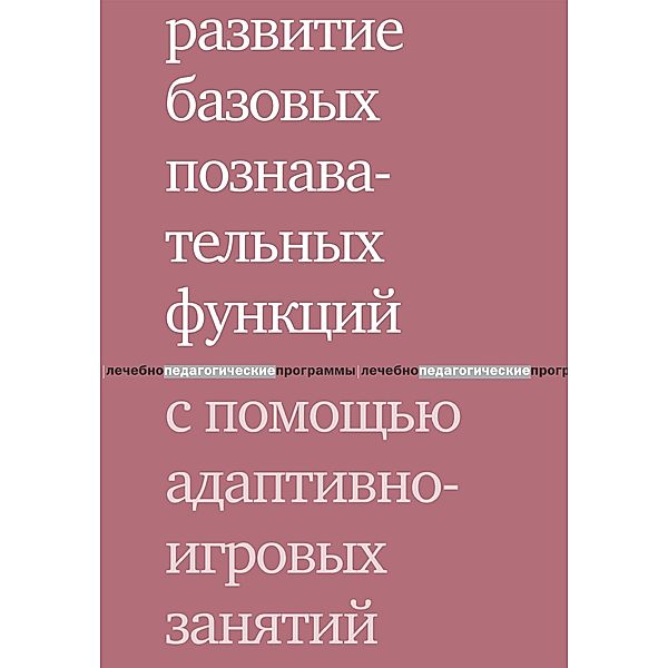 The development of basic cognitive functions using adaptive-playing activities, Antonina Andreevna Cyganok, Anna L'vovna Vinogradova, Irina Sergeevna Konstantinova