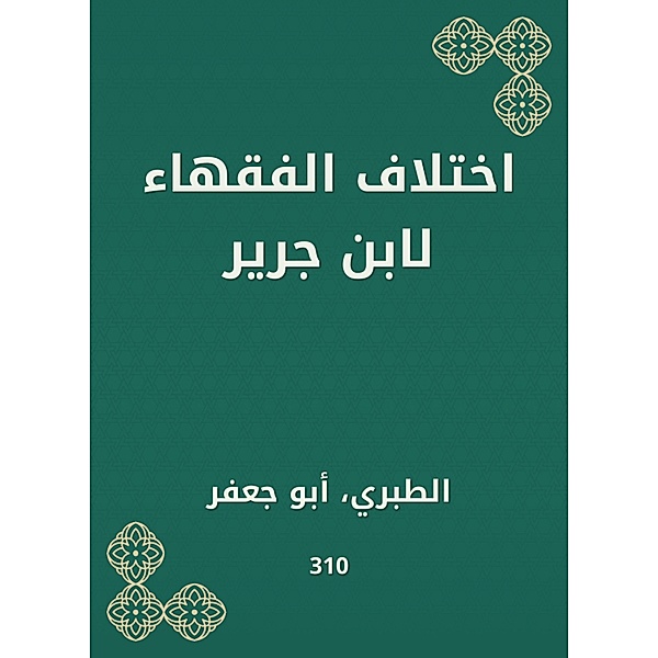 The difference of jurists by Ibn Jarir, Al Tabarani